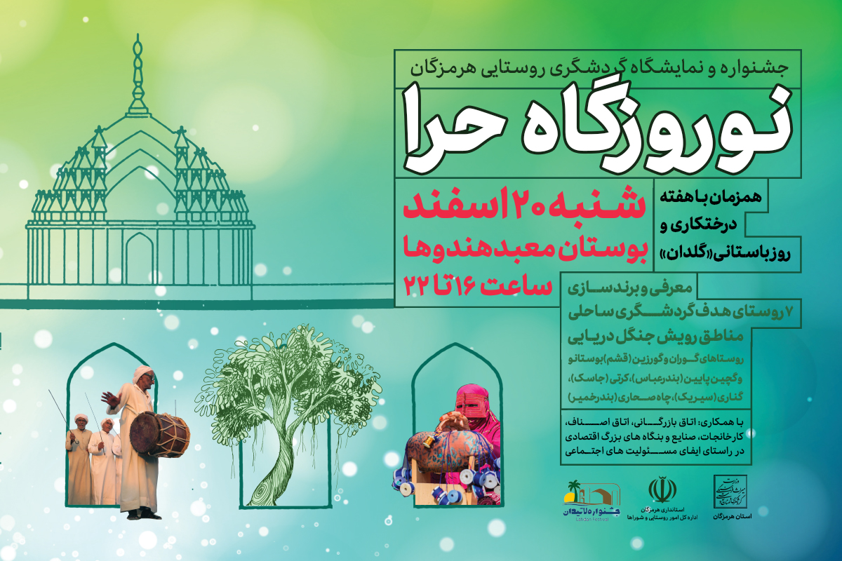 جشنواره نوروزگاه حرا در بندرعباس برگزار می‌شود